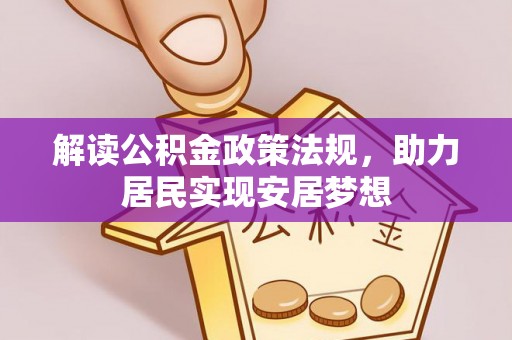 永康解读公积金政策法规，助力居民实现安居梦想