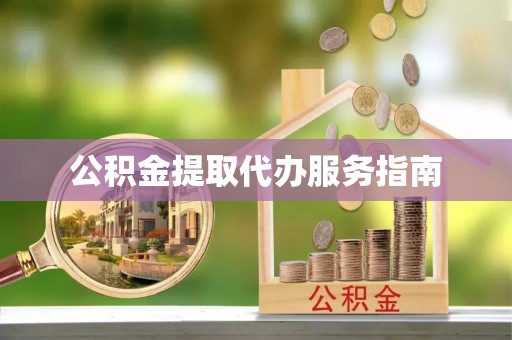 永康公积金提取代办服务指南