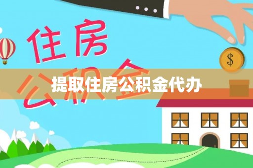 永康提取住房公积金代办
