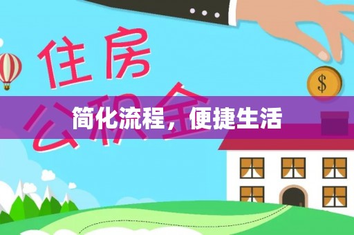 永康简化流程，便捷生活