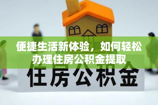永康便捷生活新体验，如何轻松办理住房公积金提取