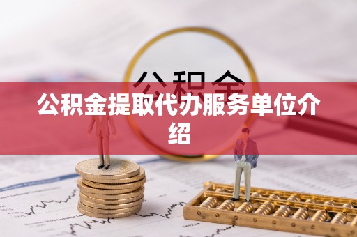 永康公积金提取代办服务单位介绍