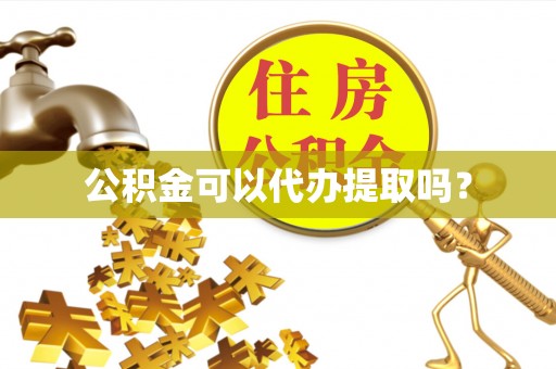 永康公积金可以代办提取吗？