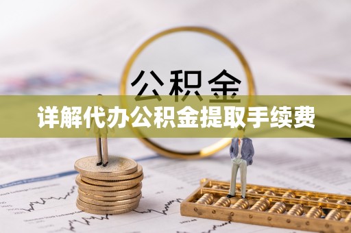 永康详解代办公积金提取手续费