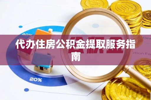 永康代办住房公积金提取服务指南