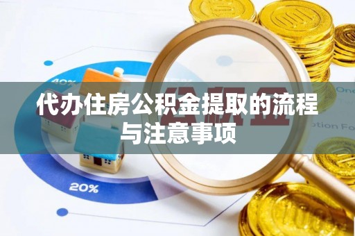 永康代办住房公积金提取的流程与注意事项