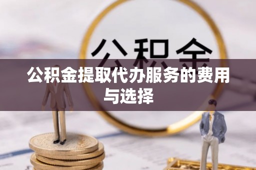 永康公积金提取代办服务的费用与选择