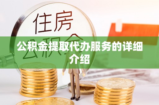 永康公积金提取代办服务的详细介绍