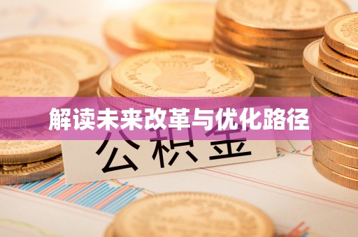 永康解读未来改革与优化路径