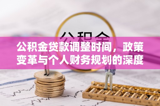 永康公积金贷款调整时间，政策变革与个人财务规划的深度解析