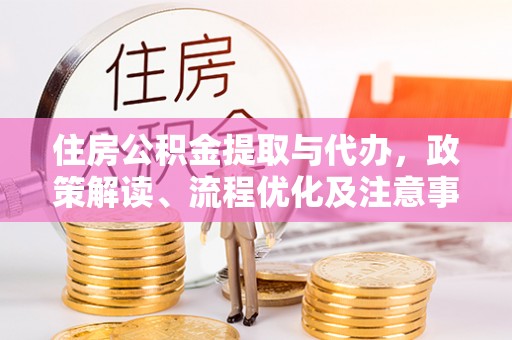 永康住房公积金提取与代办，政策解读、流程优化及注意事项