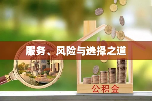 永康服务、风险与选择之道
