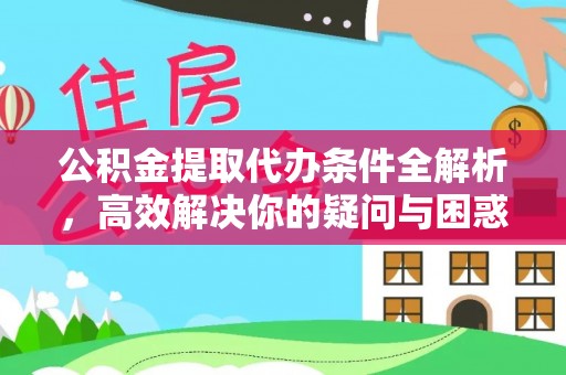 永康公积金提取代办条件全解析，高效解决你的疑问与困惑