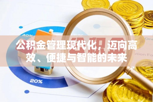 永康公积金管理现代化，迈向高效、便捷与智能的未来