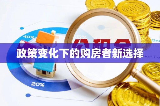 永康政策变化下的购房者新选择