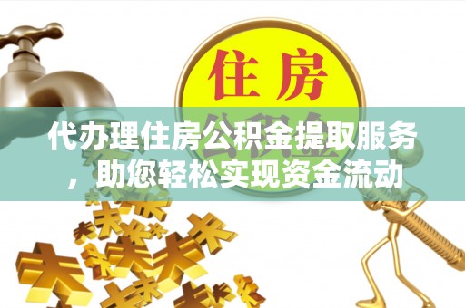 永康代办理住房公积金提取服务，助您轻松实现资金流动