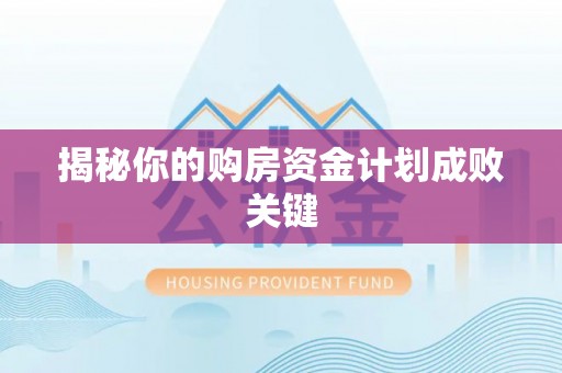 永康揭秘你的购房资金计划成败关键