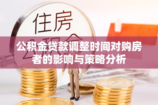 永康公积金贷款调整时间对购房者的影响与策略分析