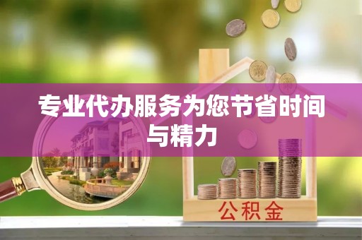 永康专业代办服务为您节省时间与精力
