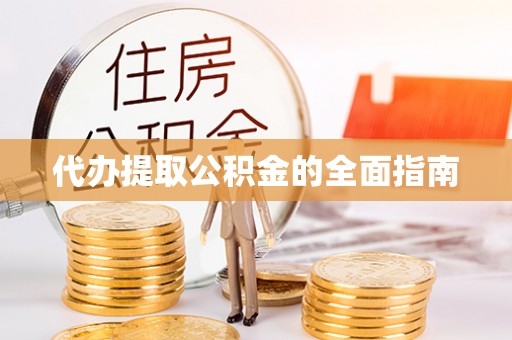 永康代办提取公积金的全面指南
