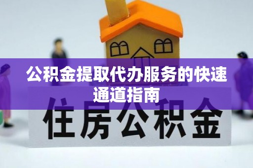 永康公积金提取代办服务的快速通道指南