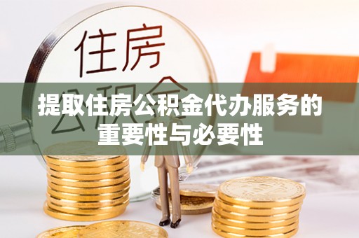 永康提取住房公积金代办服务的重要性与必要性