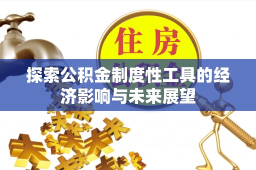 永康探索公积金制度性工具的经济影响与未来展望