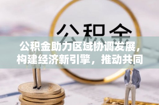 永康公积金助力区域协调发展，构建经济新引擎，推动共同富裕