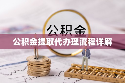 永康公积金提取代办理流程详解