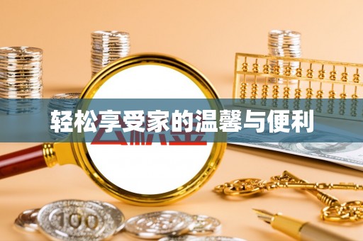 永康轻松享受家的温馨与便利