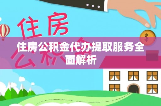 永康住房公积金代办提取服务全面解析