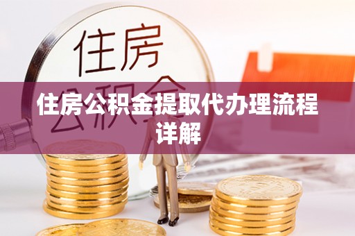 永康住房公积金提取代办理流程详解