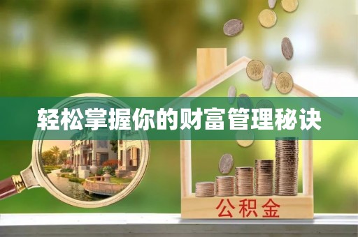 永康轻松掌握你的财富管理秘诀
