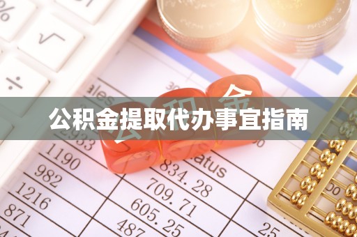 永康公积金提取代办事宜指南