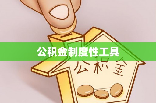 永康公积金制度性工具