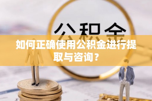 永康如何正确使用公积金进行提取与咨询？