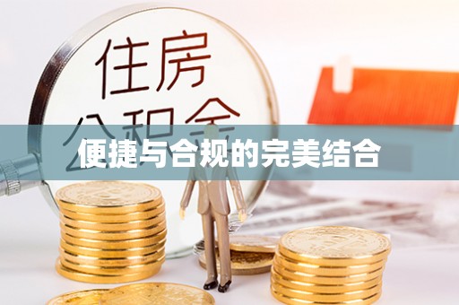 永康便捷与合规的完美结合