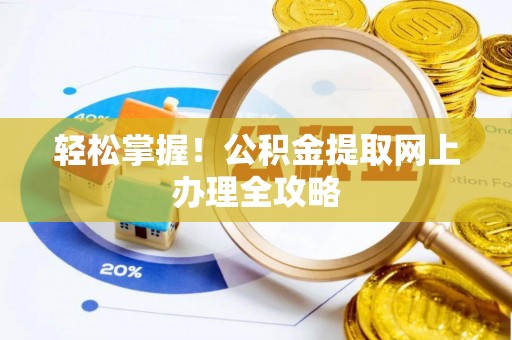 永康轻松掌握！公积金提取网上办理全攻略