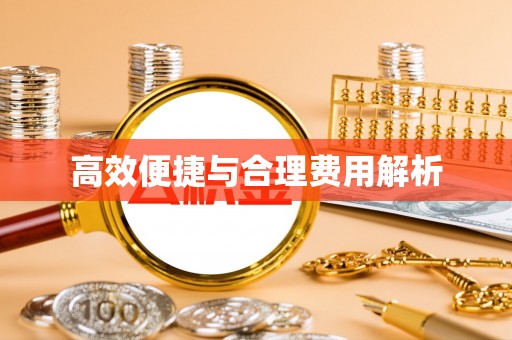 永康高效便捷与合理费用解析