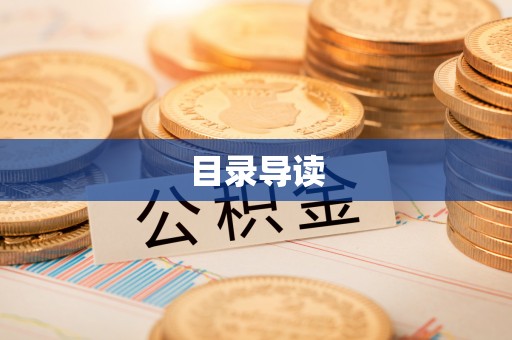 永康目录导读