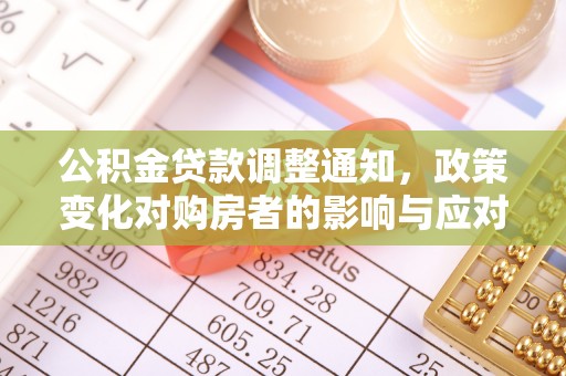 永康公积金贷款调整通知，政策变化对购房者的影响与应对策略