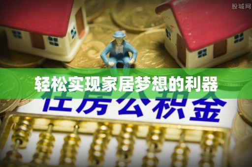 永康轻松实现家居梦想的利器