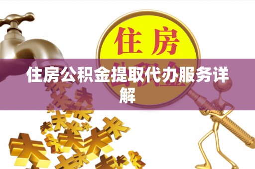 永康住房公积金提取代办服务详解