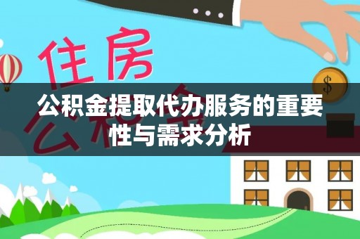 永康公积金提取代办服务的重要性与需求分析