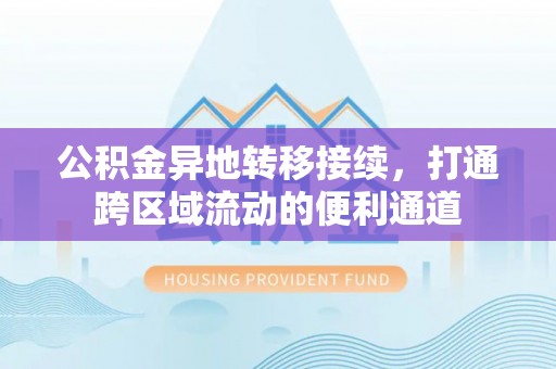 永康公积金异地转移接续，打通跨区域流动的便利通道