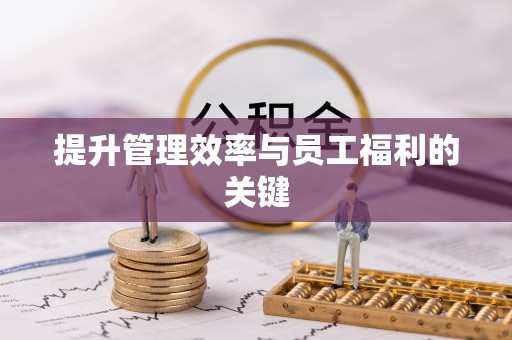 永康提升管理效率与员工福利的关键