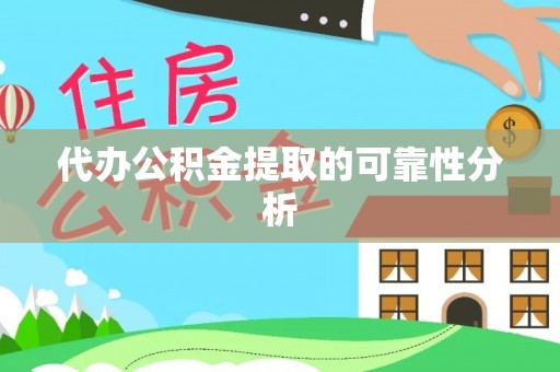 永康代办公积金提取的可靠性分析