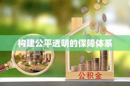 永康构建公平透明的保障体系