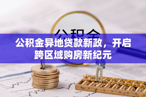 永康公积金异地贷款新政，开启跨区域购房新纪元