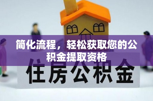 永康简化流程，轻松获取您的公积金提取资格